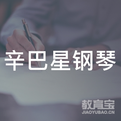 榆林辛巴星钢琴培训logo