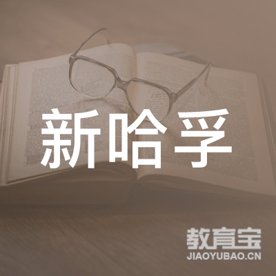 榆林新哈孚教育logo