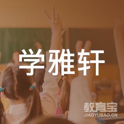 榆林学雅轩教育logo