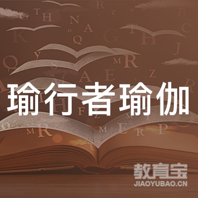 榆林瑜行者瑜伽培训logo