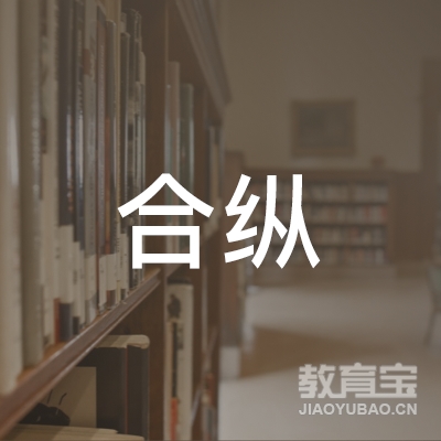 马鞍山合纵驾校logo
