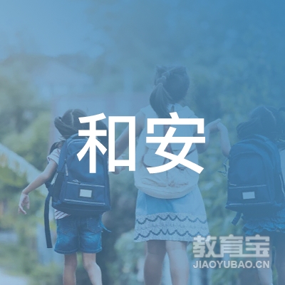 马鞍山市和安教育logo