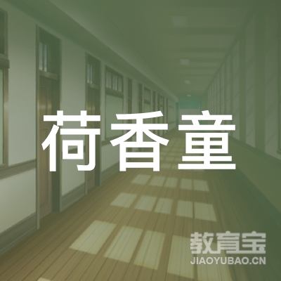 马鞍山市荷香童美术培训logo