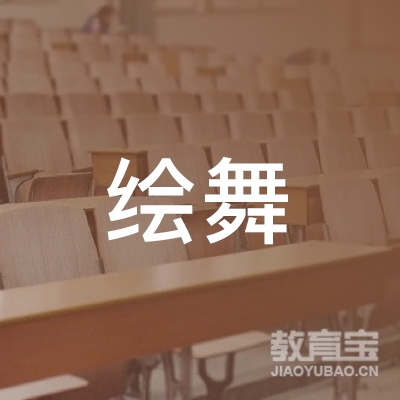 马鞍山绘舞文化培训logo