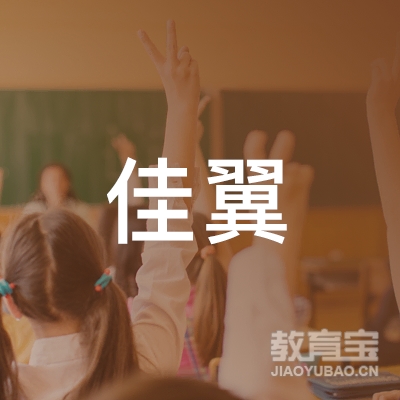 马鞍山佳翼少儿书画培训logo