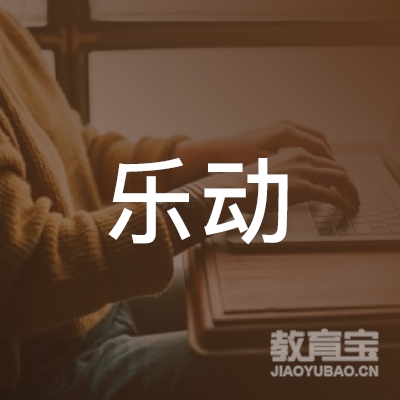 马鞍山乐动体育培训logo