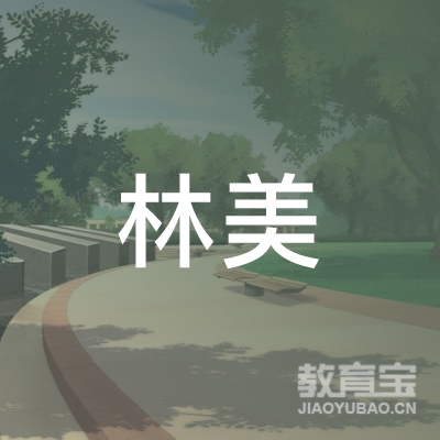 马鞍山市林美书画培训logo