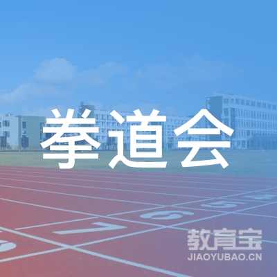 马鞍山拳道会培训logo