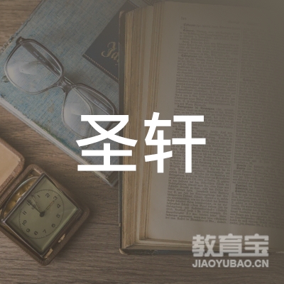 马鞍山圣轩音社艺术培训logo