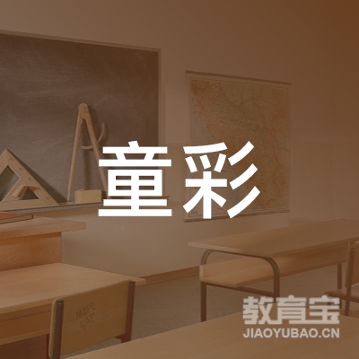 马鞍山童彩艺术培训logo
