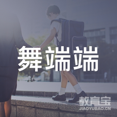马鞍山舞端端文化培训logo