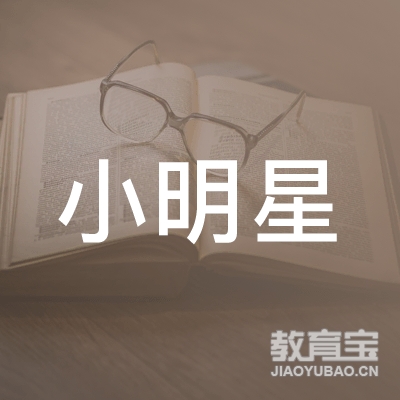 马鞍山小明星文化培训logo