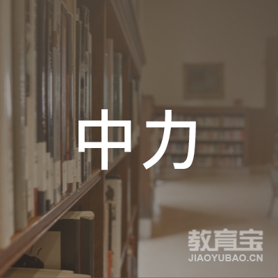 马鞍山中力驾校logo