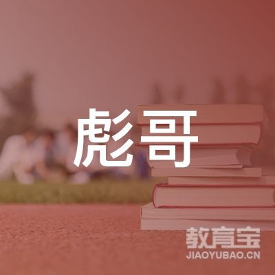 晋中彪哥健身培训logo