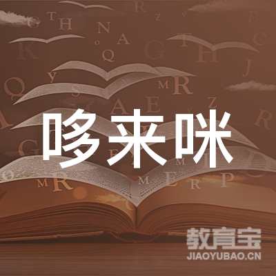 晋中市哆来咪美术培训学校logo
