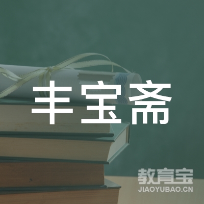 晋中丰宝斋书画培训logo