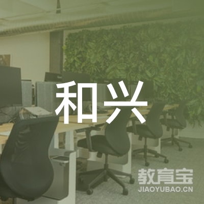 晋中和兴驾校logo