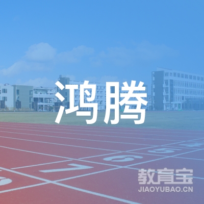 晋中市鸿腾驾校logo