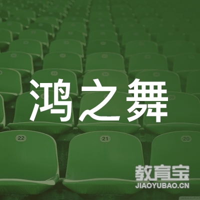 晋中鸿之舞精品舞蹈培训