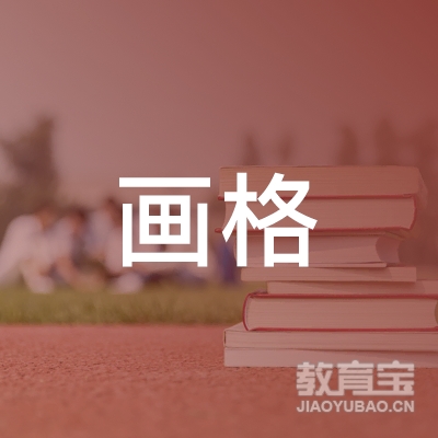晋中画格美术培训logo