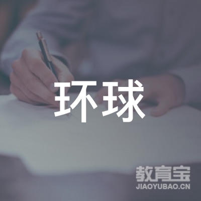 晋中环球教育logo