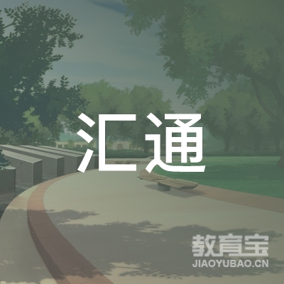 晋中汇通驾校logo