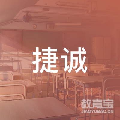 晋中捷诚驾校logo