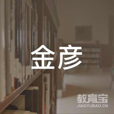晋中金彦舞蹈健身培训logo