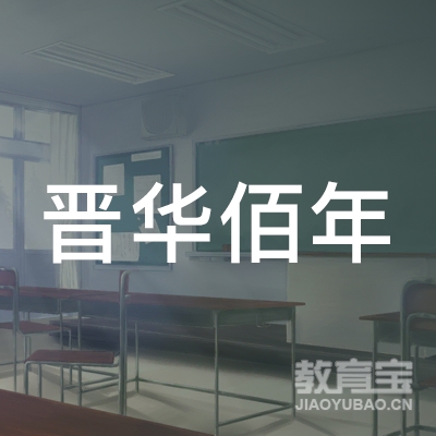 晋中晋华佰年体育培训logo