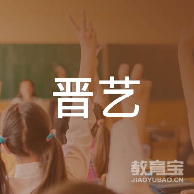 晋中晋艺艺术培训logo