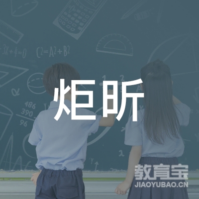 晋中炬昕驾校logo