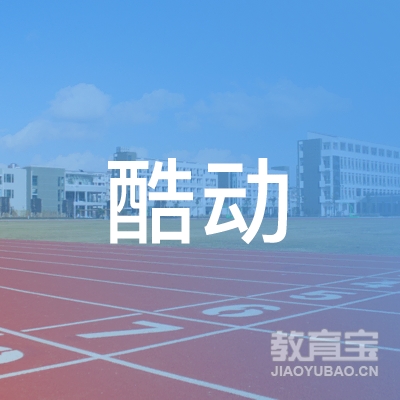 晋中酷动体育培训logo