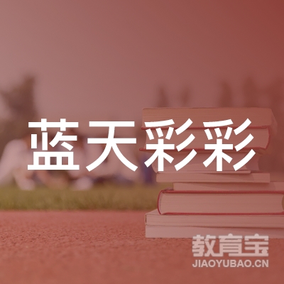 晋中蓝天彩彩文化培训logo