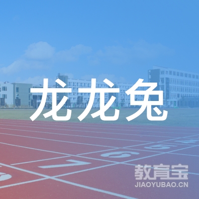 晋中龙龙兔文化艺术培训logo
