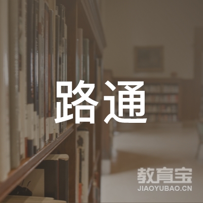 晋中路通驾校logo