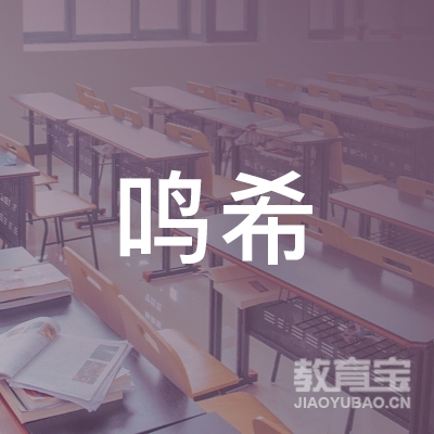 晋中鸣希艺术培训logo