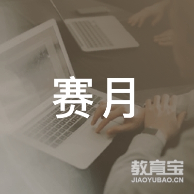 晋中赛月吉他培训logo