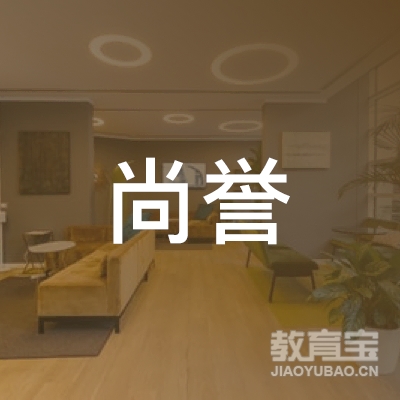 晋中尚誉教育logo