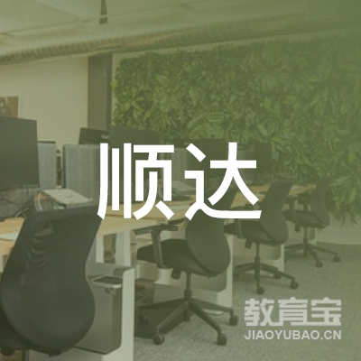 晋中顺达驾校logo