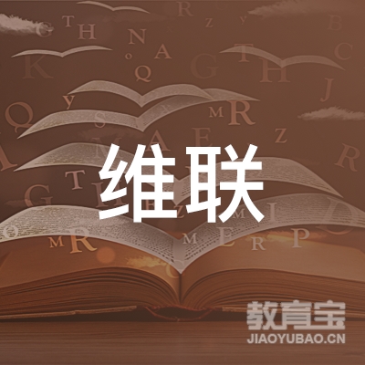 晋中维联教育logo