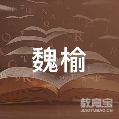 晋中魏榆驾校logo