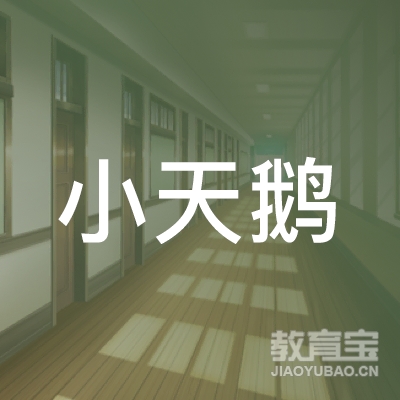 晋中小天鹅培训logo