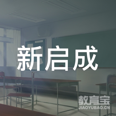 晋中太谷新启成艺术培训logo
