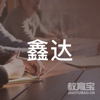 晋中鑫达驾校logo
