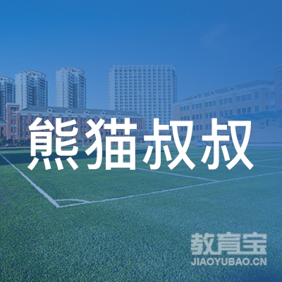 晋中熊猫叔叔艺术培训logo