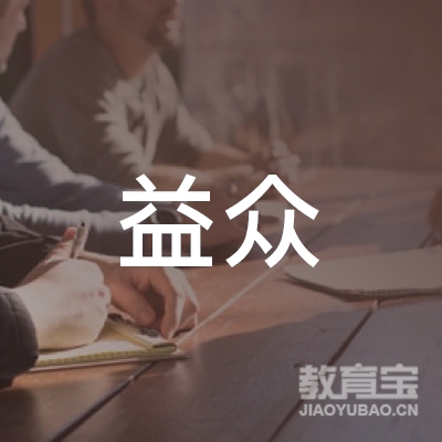 晋中益众驾校logo