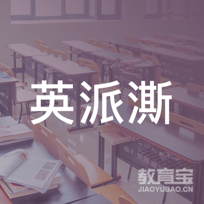 晋中英派澌体育培训logo