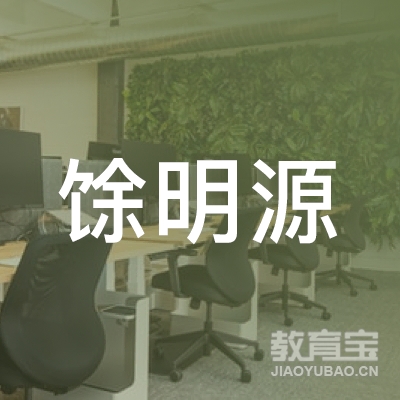 晋中馀明源驾校logo