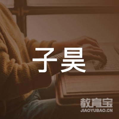 晋中子昊艺术培训logo