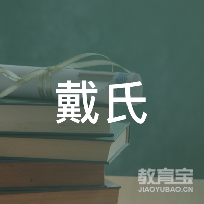 荆门钟祥戴氏教育logo
